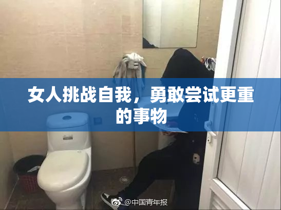 女人挑战自我，勇敢尝试更重的事物