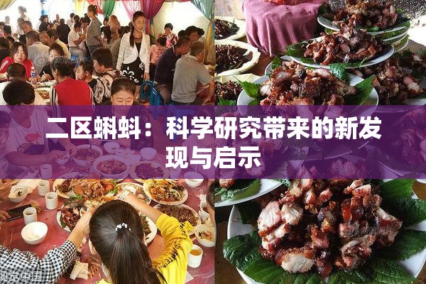 二区蝌蚪：科学研究带来的新发现与启示