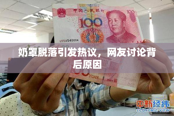 奶罩脱落引发热议，网友讨论背后原因