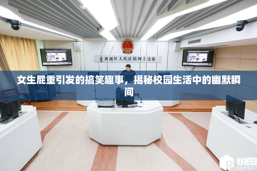 女生屁重引发的搞笑趣事，揭秘校园生活中的幽默瞬间