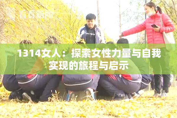 1314女人：探索女性力量与自我实现的旅程与启示