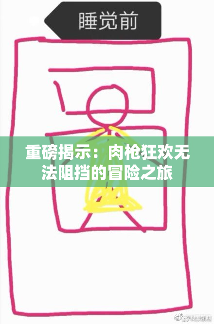 重磅揭示：肉枪狂欢无法阻挡的冒险之旅