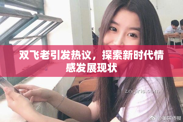 双飞老引发热议，探索新时代情感发展现状