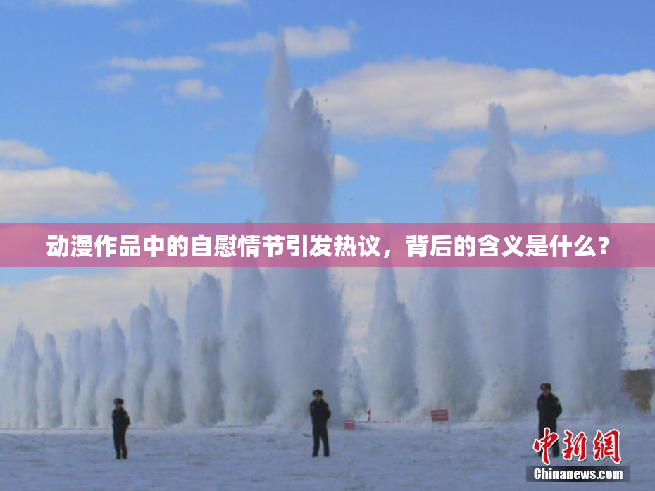 动漫作品中的自慰情节引发热议，背后的含义是什么？