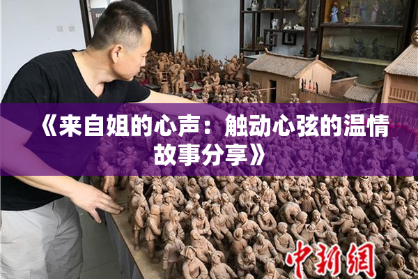 《来自姐的心声：触动心弦的温情故事分享》