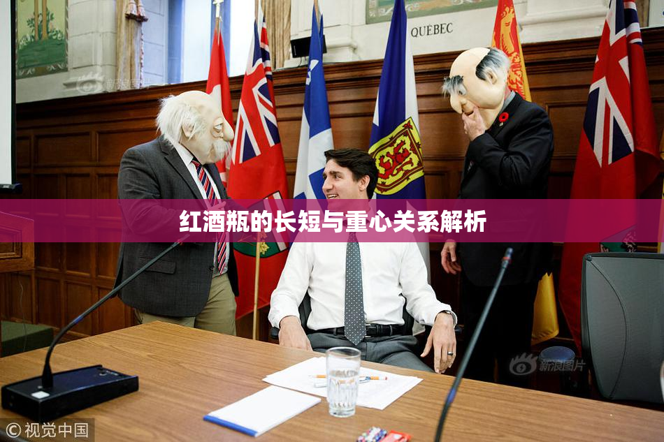 红酒瓶的长短与重心关系解析