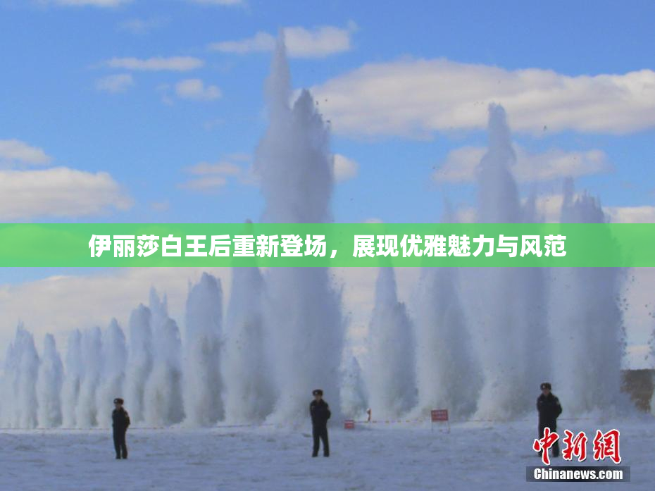伊丽莎白王后重新登场，展现优雅魅力与风范