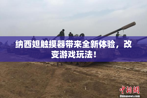 纳西妲触摸器带来全新体验，改变游戏玩法！