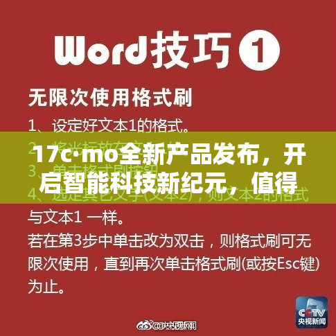17c·mo全新产品发布，开启智能科技新纪元，值得期待！