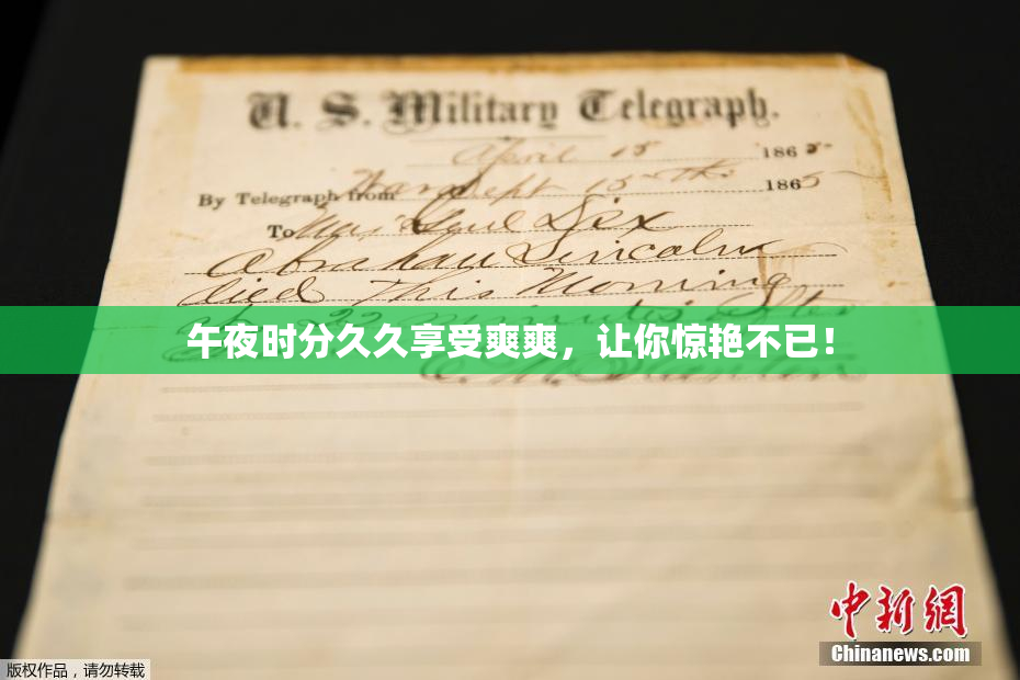 午夜时分久久享受爽爽，让你惊艳不已！