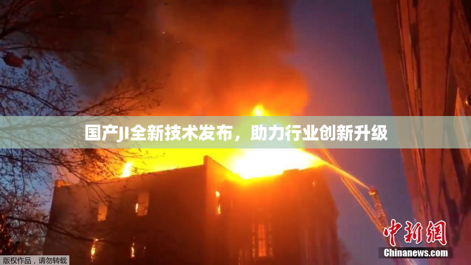国产JI全新技术发布，助力行业创新升级