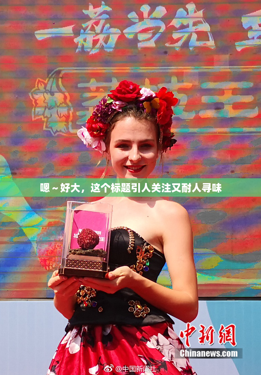 嗯～好大，这个标题引人关注又耐人寻味