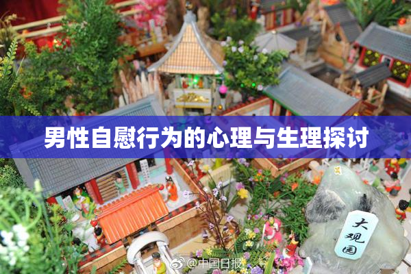 男性自慰行为的心理与生理探讨