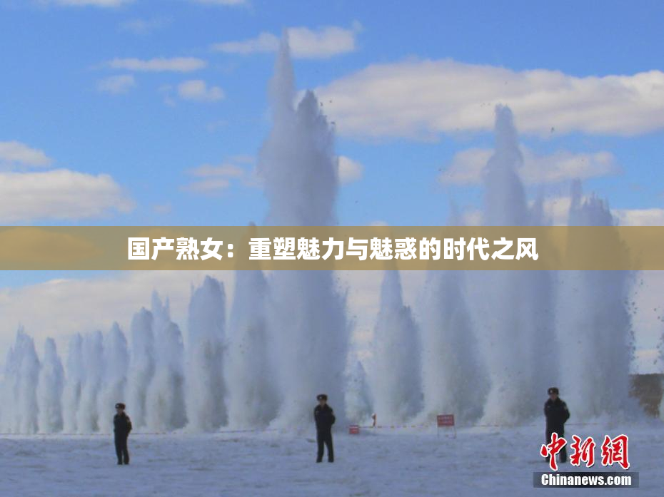 国产熟女：重塑魅力与魅惑的时代之风