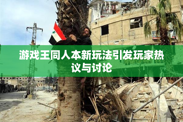 游戏王同人本新玩法引发玩家热议与讨论