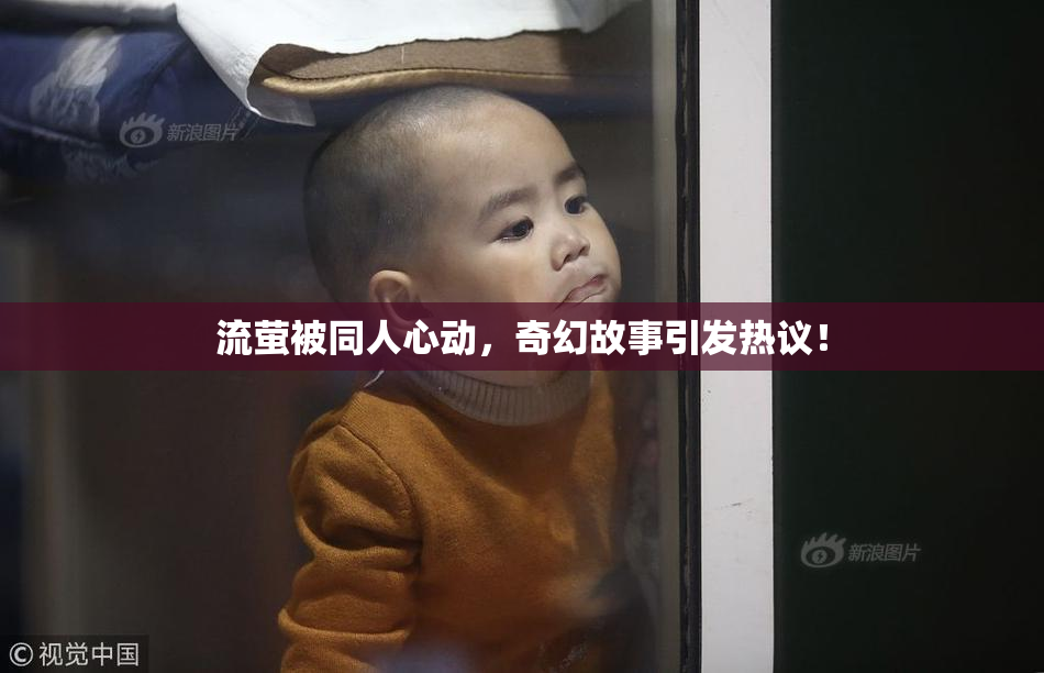 流萤被同人心动，奇幻故事引发热议！