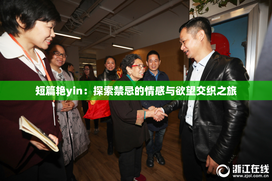 短篇艳yin：探索禁忌的情感与欲望交织之旅
