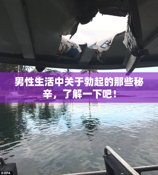 男性生活中关于勃起的那些秘辛，了解一下吧！