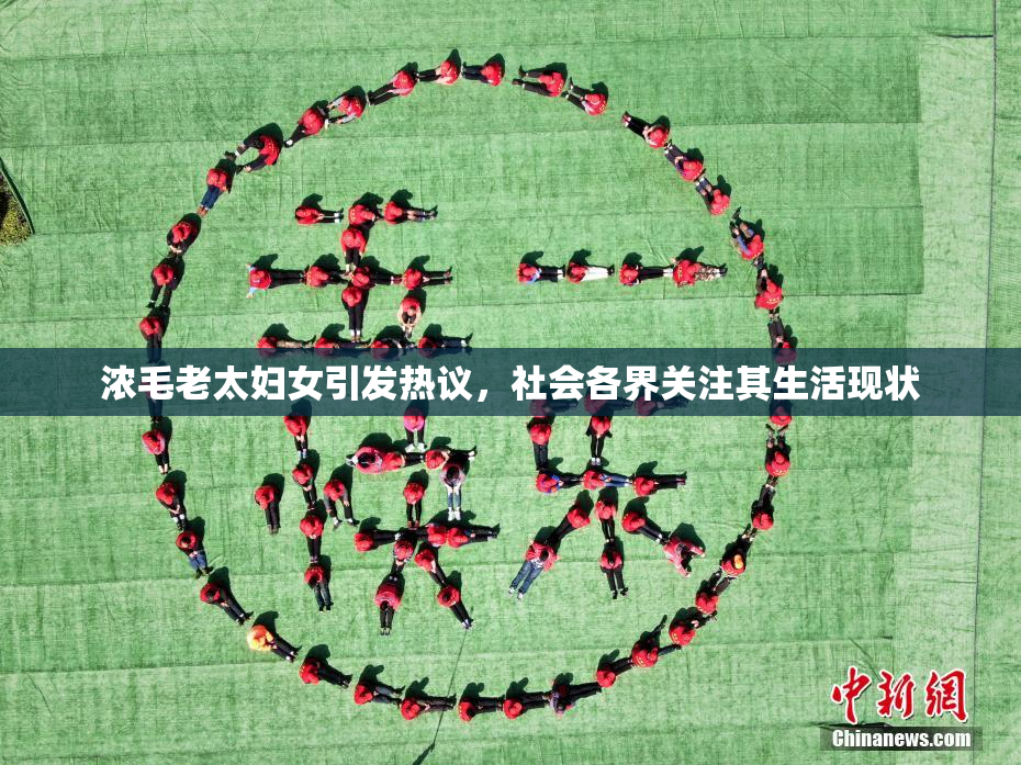 浓毛老太妇女引发热议，社会各界关注其生活现状