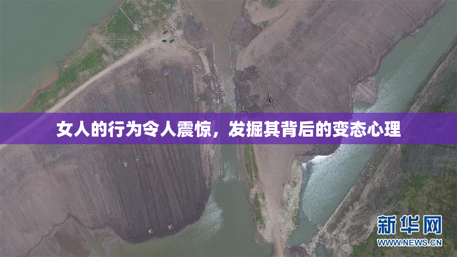 女人的行为令人震惊，发掘其背后的变态心理