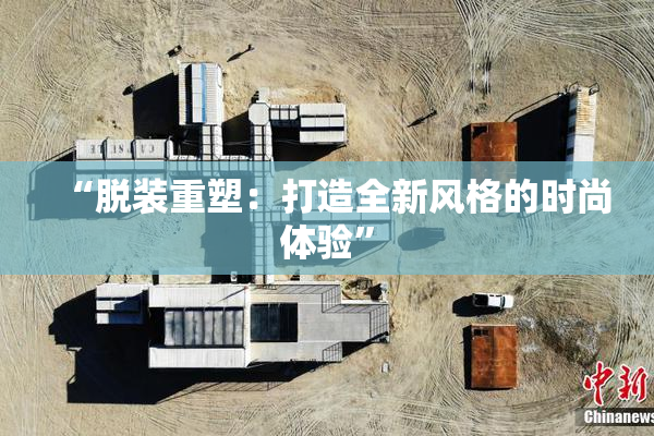 “脱装重塑：打造全新风格的时尚体验”