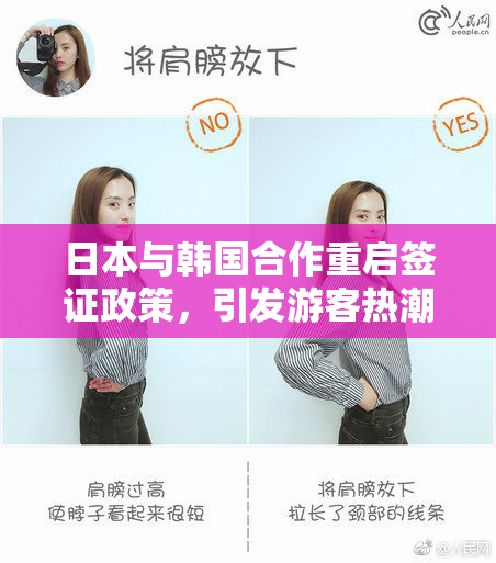 日本与韩国合作重启签证政策，引发游客热潮