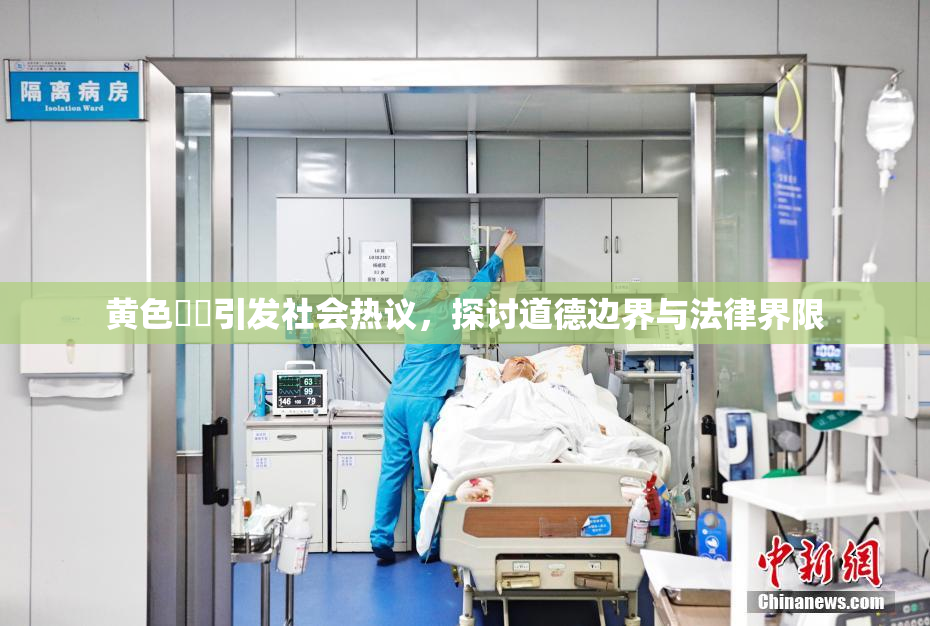 黄色亂倫引发社会热议，探讨道德边界与法律界限