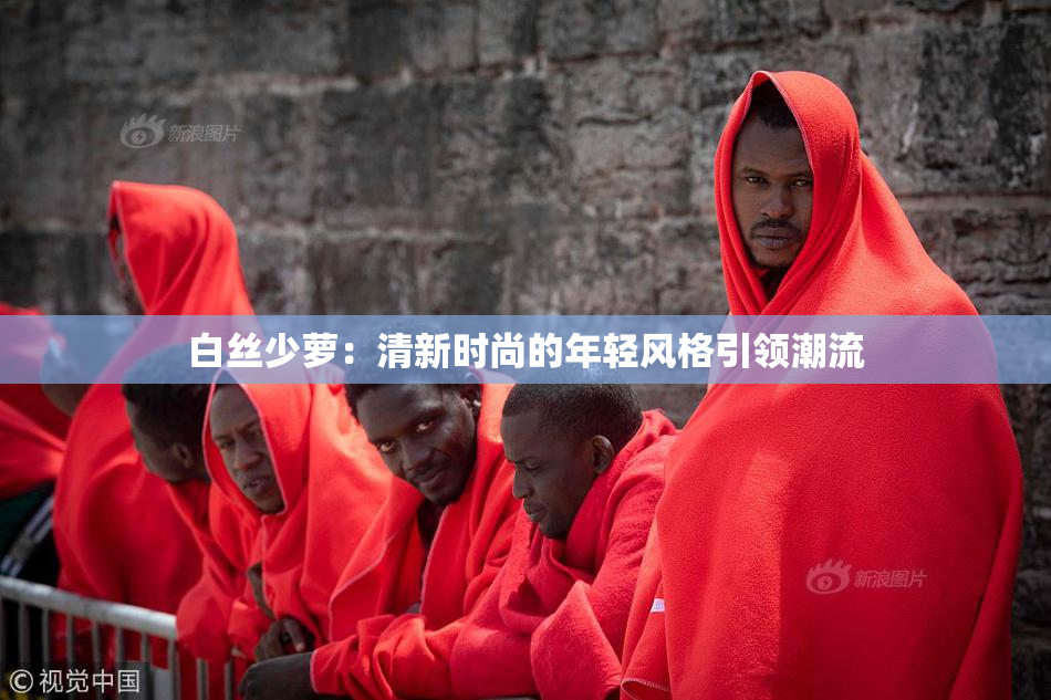 白丝少萝：清新时尚的年轻风格引领潮流