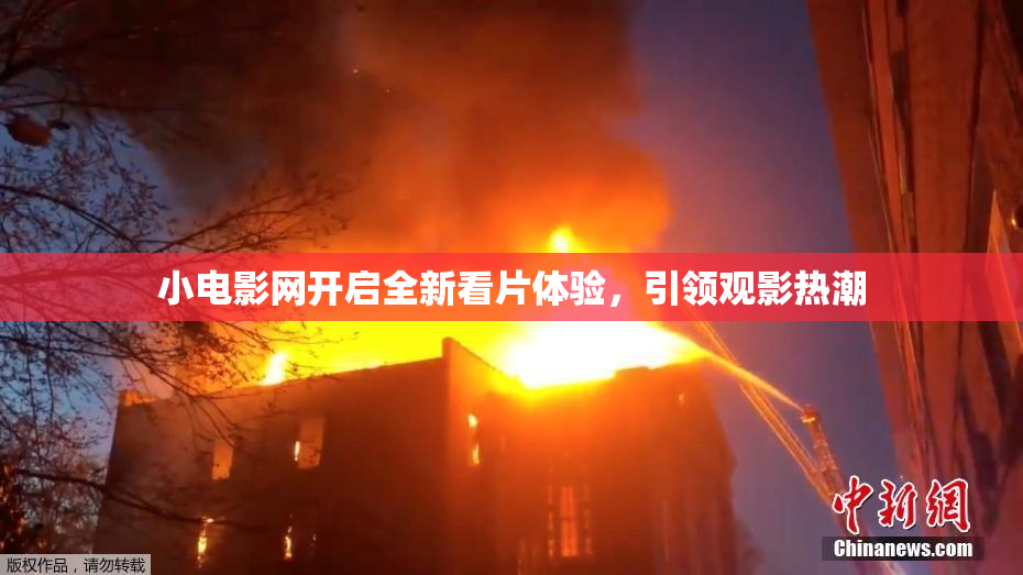 小电影网开启全新看片体验，引领观影热潮