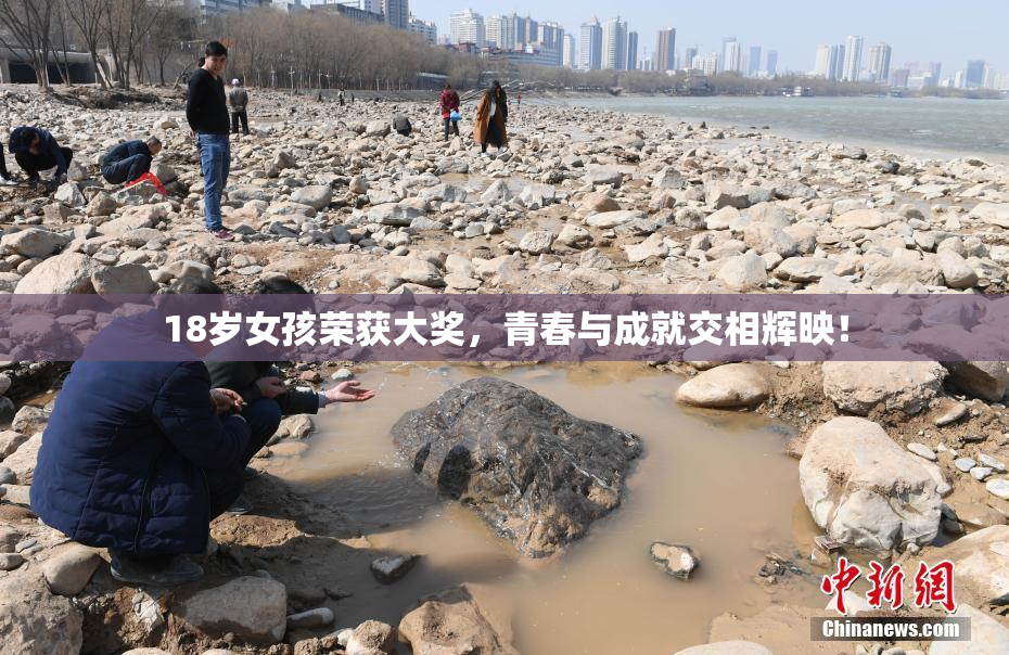 18岁女孩荣获大奖，青春与成就交相辉映！