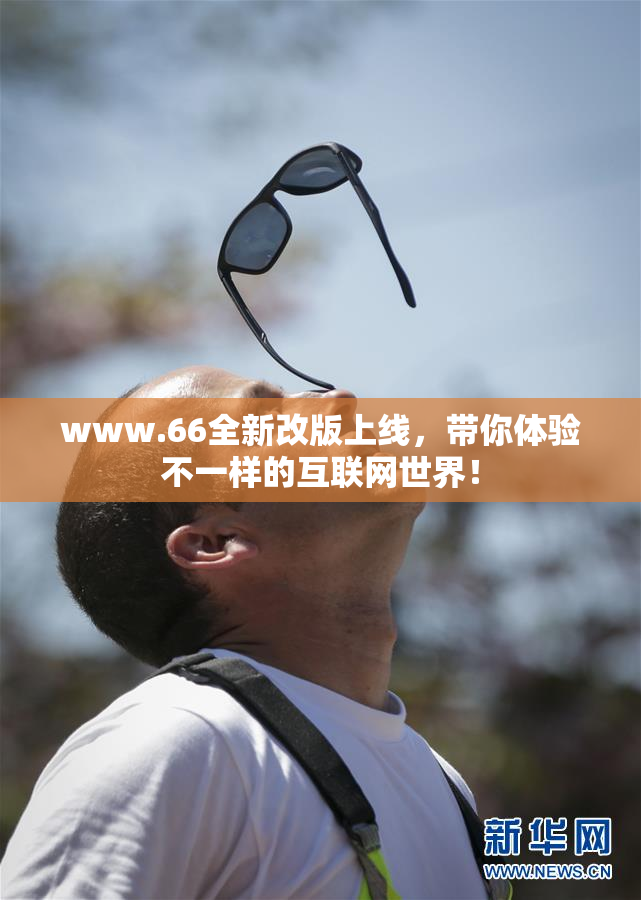 www.66全新改版上线，带你体验不一样的互联网世界！