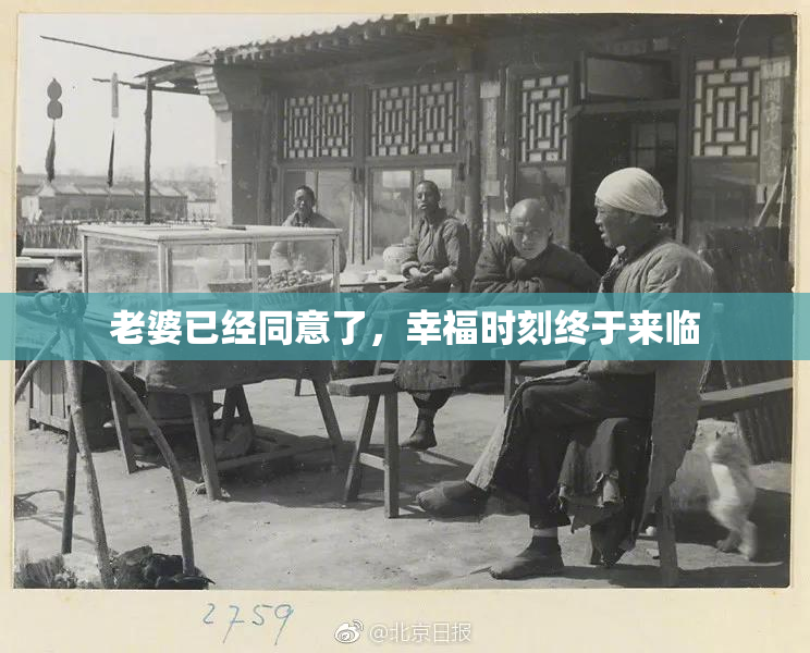 老婆已经同意了，幸福时刻终于来临