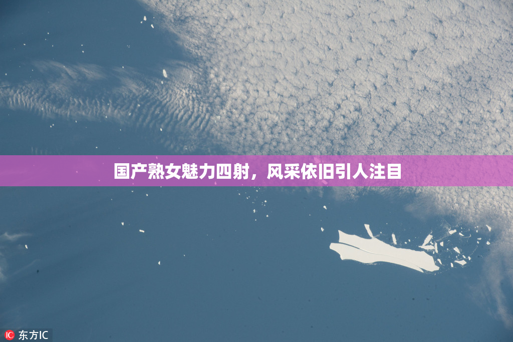 国产熟女魅力四射，风采依旧引人注目
