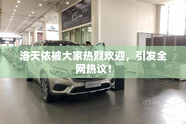 洛天依被大家热烈欢迎，引发全网热议！