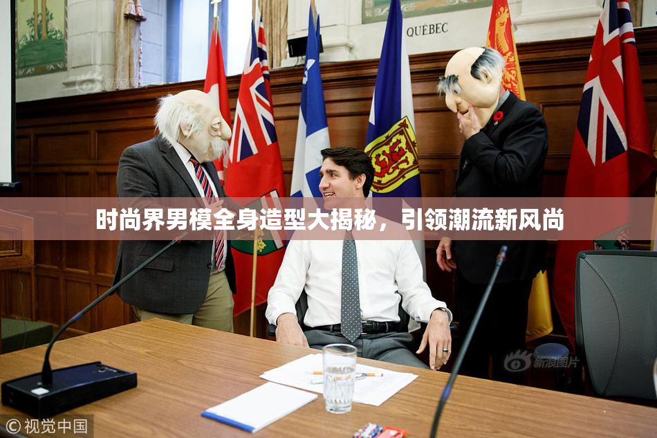 时尚界男模全身造型大揭秘，引领潮流新风尚
