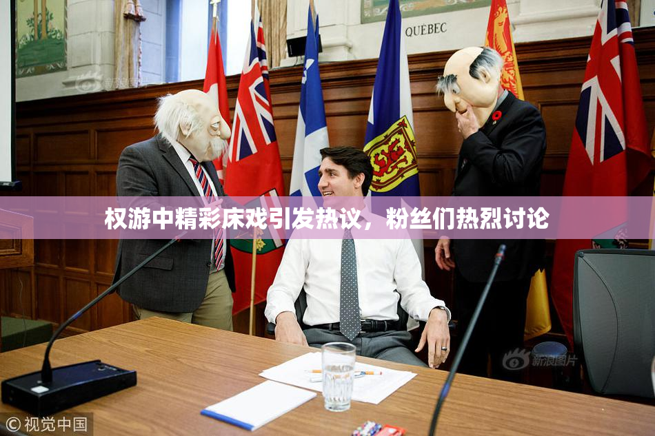 权游中精彩床戏引发热议，粉丝们热烈讨论