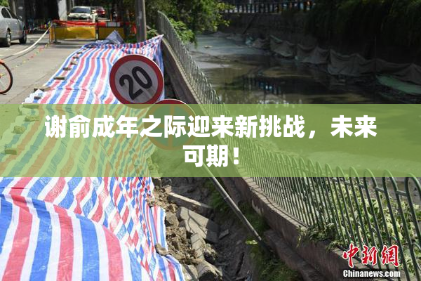 谢俞成年之际迎来新挑战，未来可期！