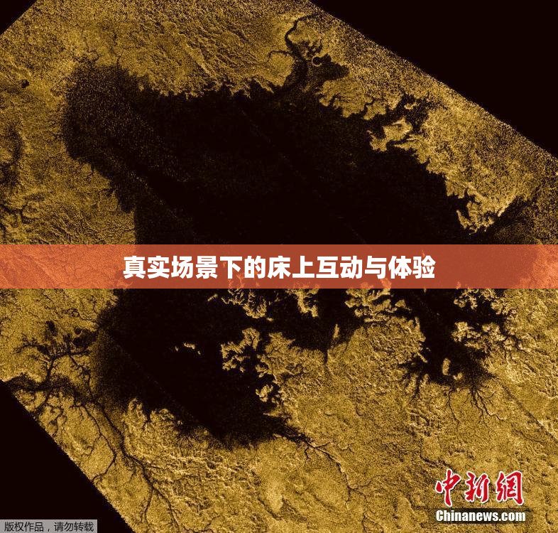 真实场景下的床上互动与体验