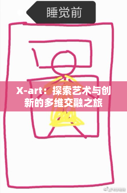 X-art：探索艺术与创新的多维交融之旅