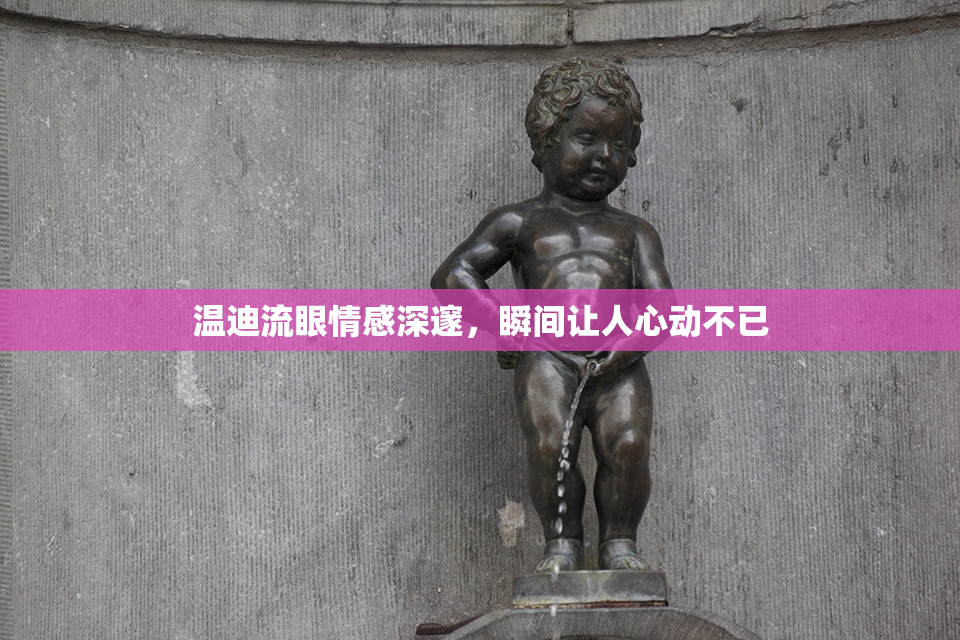 温迪流眼情感深邃，瞬间让人心动不已