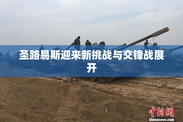 圣路易斯迎来新挑战与交锋战展开