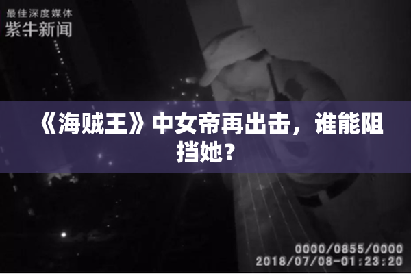 《海贼王》中女帝再出击，谁能阻挡她？
