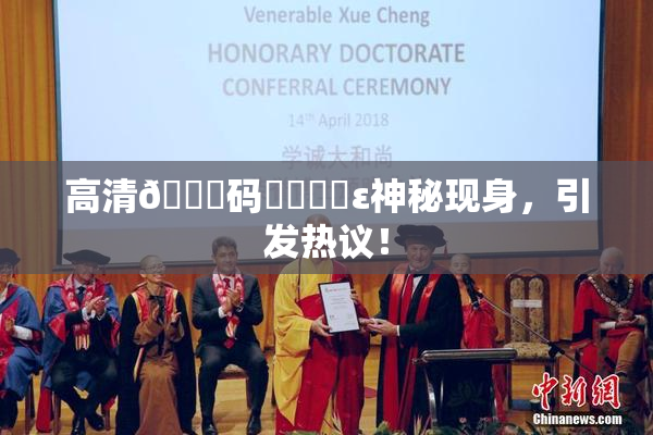 高清🈚码❌‌❌‌ε神秘现身，引发热议！
