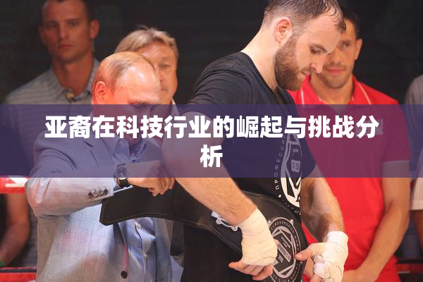 亚裔在科技行业的崛起与挑战分析