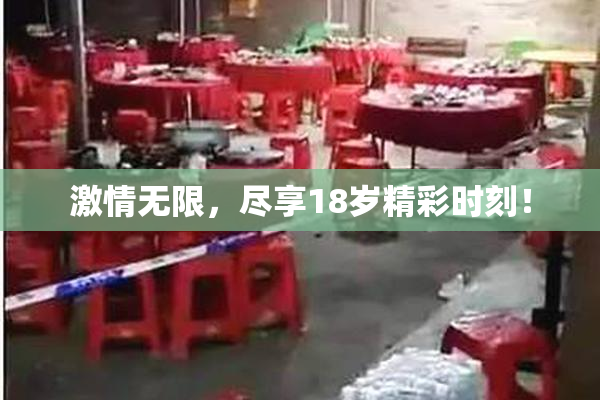 激情无限，尽享18岁精彩时刻！