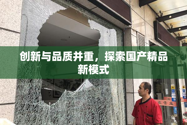 创新与品质并重，探索国产精品新模式