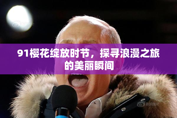 91樱花绽放时节，探寻浪漫之旅的美丽瞬间