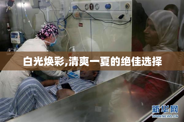 白光焕彩,清爽一夏的绝佳选择