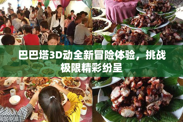 巴巴塔3D动全新冒险体验，挑战极限精彩纷呈