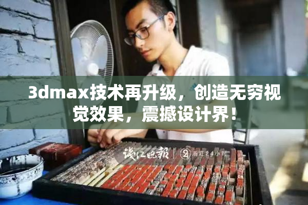 3dmax技术再升级，创造无穷视觉效果，震撼设计界！